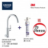 GROHE Blue Pure二合一濾水廚房龍頭配3M濾水套裝連基本安裝(31722AP2)